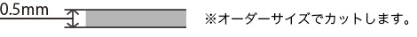 ステンレス0.5ｍｍ厚（サイズカットのみ）