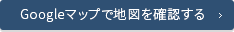 Googleマップで地図を確認する