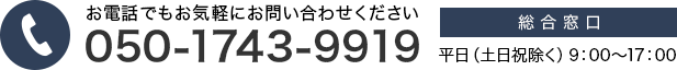 お電話でもお気軽にお問い合わせください。【総合窓口】050-1743-9919