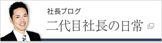 社長ブログ「二代目社長の日常」