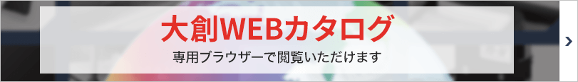 カタログのダウンロードはこちら