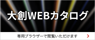 製品カタログの無料ダウンロードはこちら