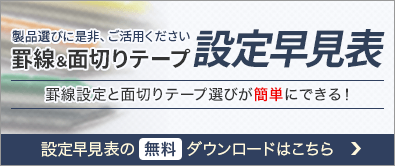 罫線＆面切りテープ設定早見表をご用意しました。製品選びに是非、ご活用ください。