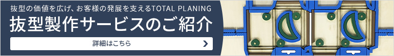 抜型製作サービスのご紹介