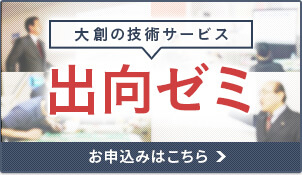 大創の技術サービス 出向ゼミのお申込みはこちら