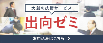 大創の技術サービス 出向ゼミのお申込みはこちら