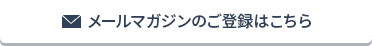 メールマガジンのご登録はこちら