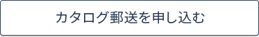 カタログ郵送を申し込む