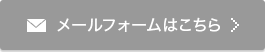 メールのお問い合わせ