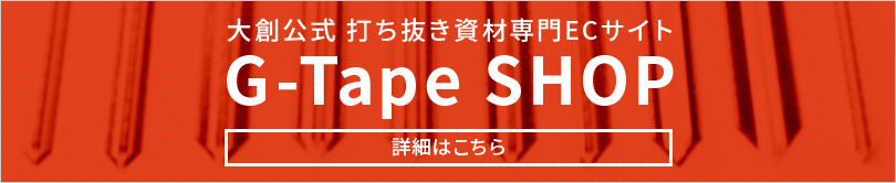 ミゾッコシリーズ（硬度70°）のご購入は大創の運営するECサイトをご利用ください