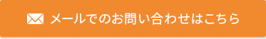 メールでのお問い合わせはこちら