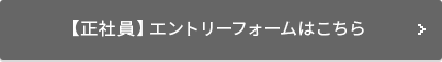 【正社員】エントリーフォームはこちら