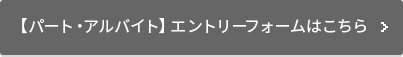 【パート・アルバイト】エントリーフォームはこちら