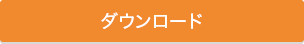 ダウンロード