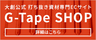 Cタイプ（罫線：1.8・2.0mm兼用）【段ボール用】のご購入は大創の運営するECサイトをご利用ください