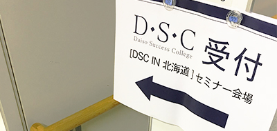 【開催レポート】DSCコラボセミナー IN 北海道