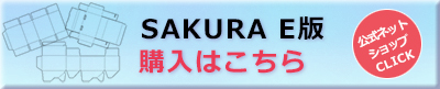 sakuraダウンロード_E版_バナー