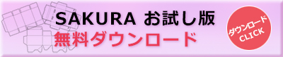 sakuraダウンロード_お試し版_バナー