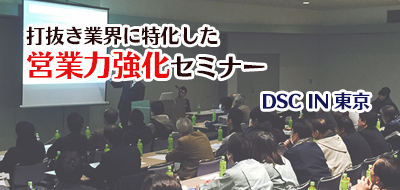 【開催終了】DSCコラボセミナーin 東京