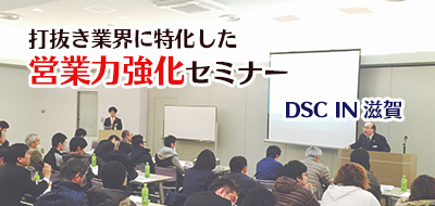 【開催終了】 DSCコラボセミナーin 滋賀