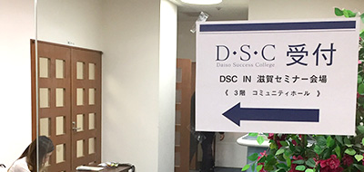 【開催レポート】DSCコラボセミナー IN 滋賀