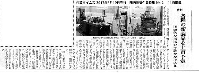 包装タイムス 関西元気企業 大創