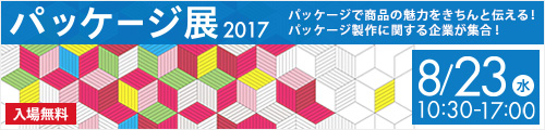 パッケージ展2017　