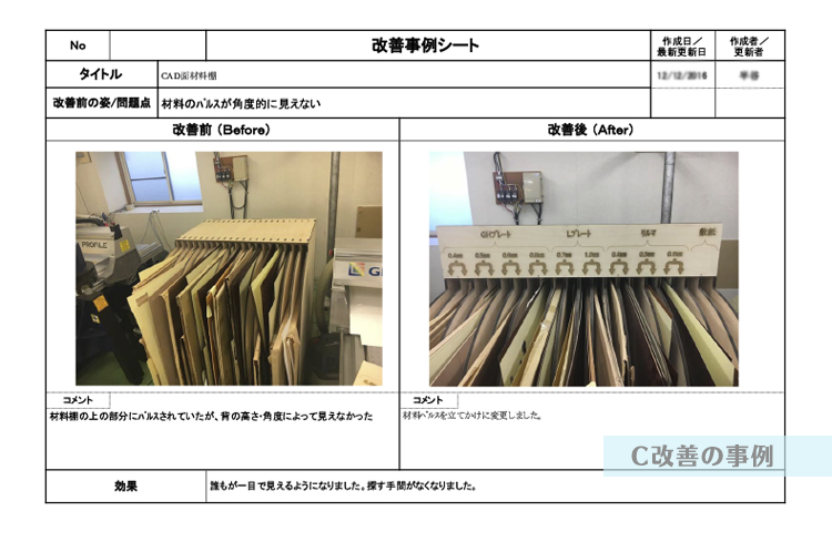 C改善_事例004