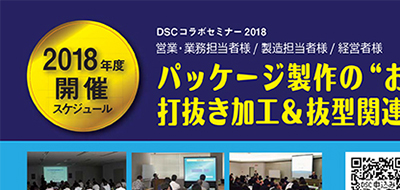 2018年度 DSCセミナー開催予定