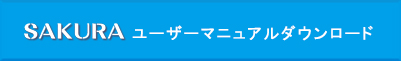 SAKURA_ユーザーマニュアルバナー