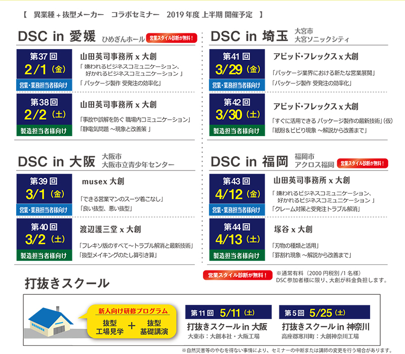 2019年度 Dscセミナー開催予定 年間開催 抜型 トムソン型 打ち抜き資材の大創株式会社