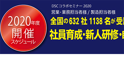 2020年度 DSCセミナー開催予定