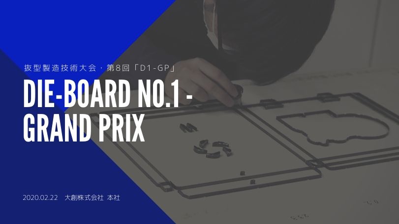 第8回「D1-GP」（Die-board No.1 - Grand Prix）