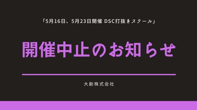 DSCスクール開催中止
