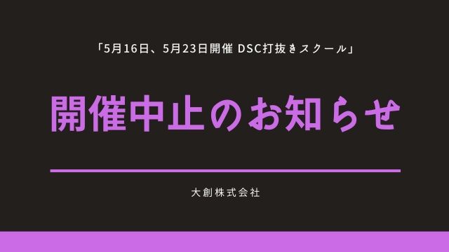 DSCスクール開催中止