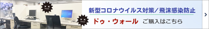 コロナ対策　コロナウイルス感染防止　ついたて