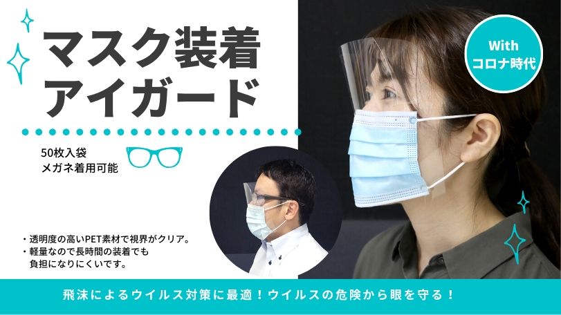 マスク フェイスシールド ガード 飛沫感染 コロナ対策