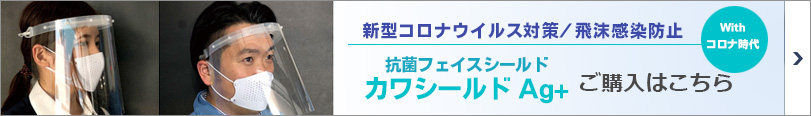 フェイスガード　コロナ対策　飛沫感染防止　カワシールド