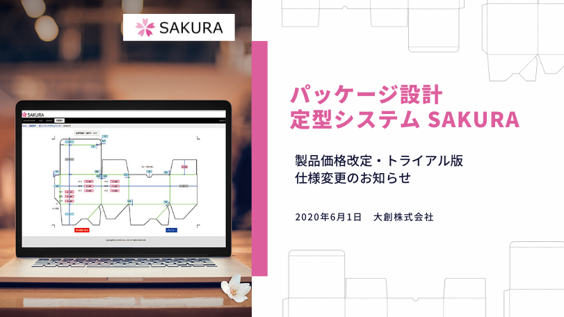 パッケージ設計　定型システム　SAKURA