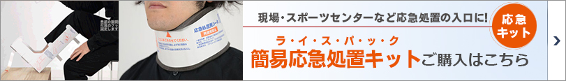 応急キット　ライスパック　緊急