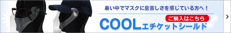 COOLエチケットシールド　飛沫感染防止 夏 マスク　フェイスシールド