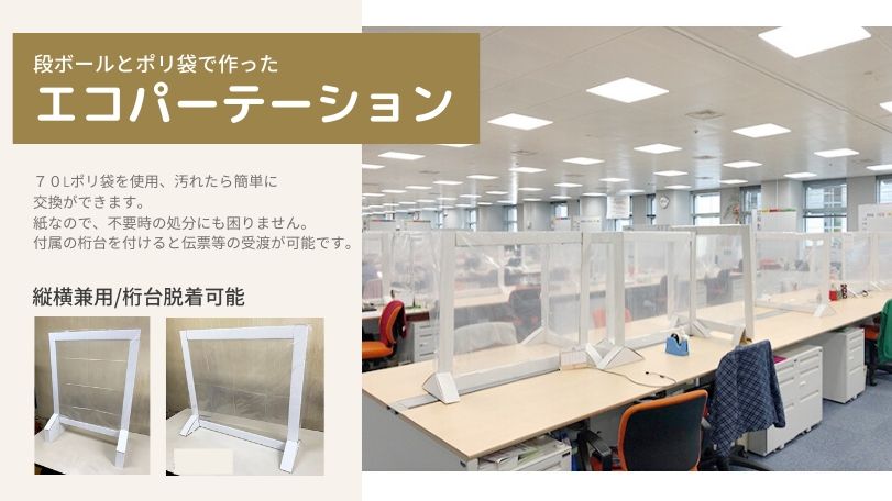飛沫感染防止 エコパーテーション オフィス ウイルス対策