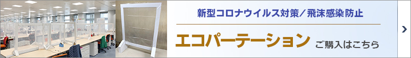 コロナ対策　コロナウイルス感染防止　オフィス デスク パーテーション