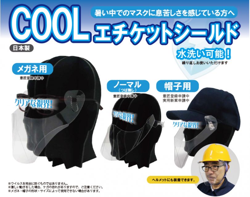 COOLエチケットシールド　飛沫感染防止 夏 マスク　フェイスシールド