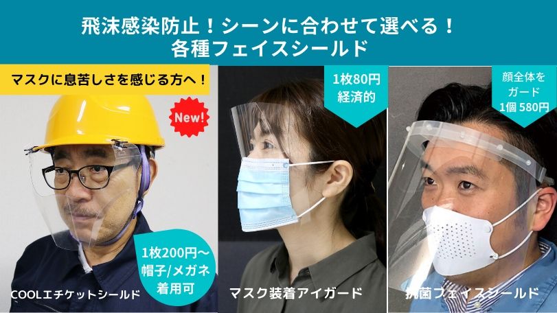 フェイスシールド　飛沫感染防止