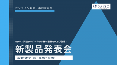 開催終了【オンライン開催】 Gテープ両端テーパーカット機の最新モデル発表会