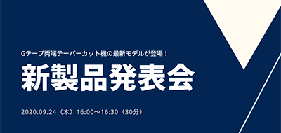 開催終了【9月24日オンライン開催】 Gテープ両端テーパーカット機の最新モデル発表会