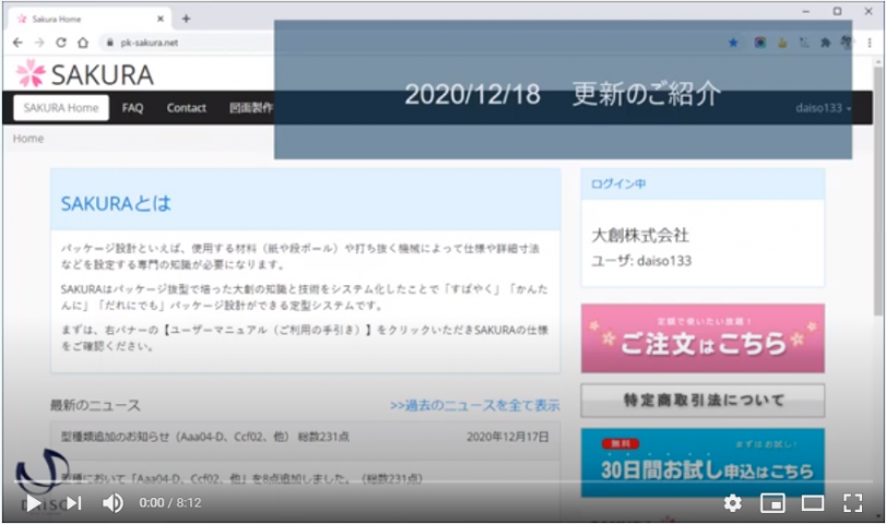 -1-2020年12月18日更新【クラウド型-パッケージ設計定型システム】SAKURA-型種紹介-YouTube