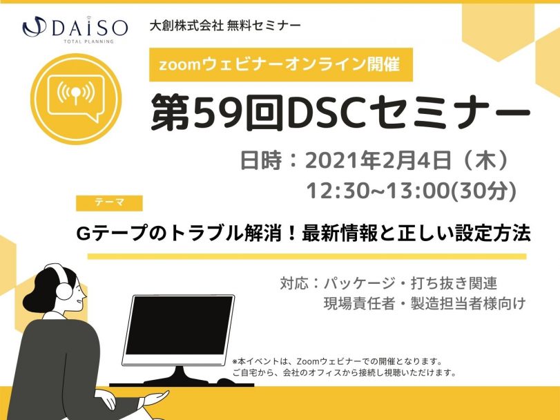 59-DSCセミナー