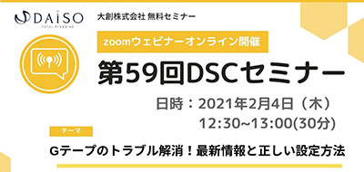 開催終了【2月4日オンライン開催】 Gテープのトラブル解消！最新情報と正しい設定方法